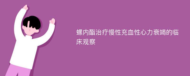 螺内酯治疗慢性充血性心力衰竭的临床观察