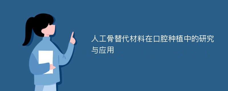 人工骨替代材料在口腔种植中的研究与应用