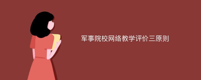 军事院校网络教学评价三原则