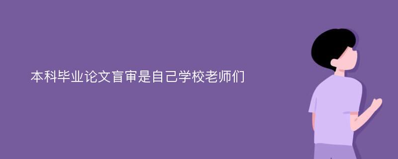 本科毕业论文盲审是自己学校老师们