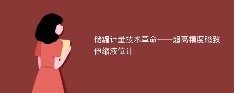 储罐计量技术革命——超高精度磁致伸缩液位计