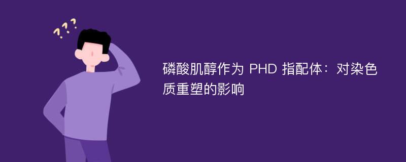 磷酸肌醇作为 PHD 指配体：对染色质重塑的影响