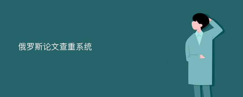 俄罗斯论文查重系统