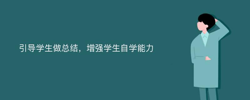 引导学生做总结，增强学生自学能力