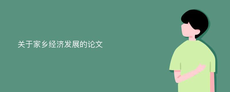 关于家乡经济发展的论文