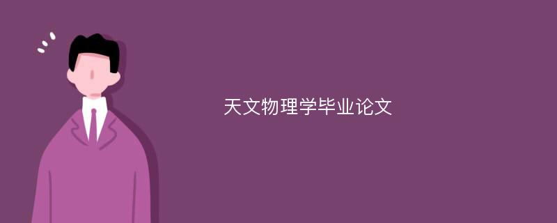 天文物理学毕业论文