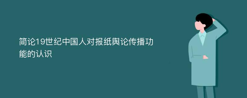 简论19世纪中国人对报纸舆论传播功能的认识