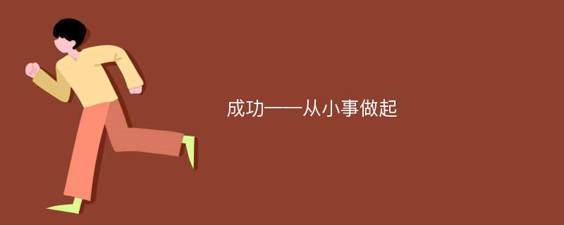 成功——从小事做起