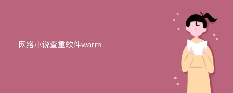 网络小说查重软件warm