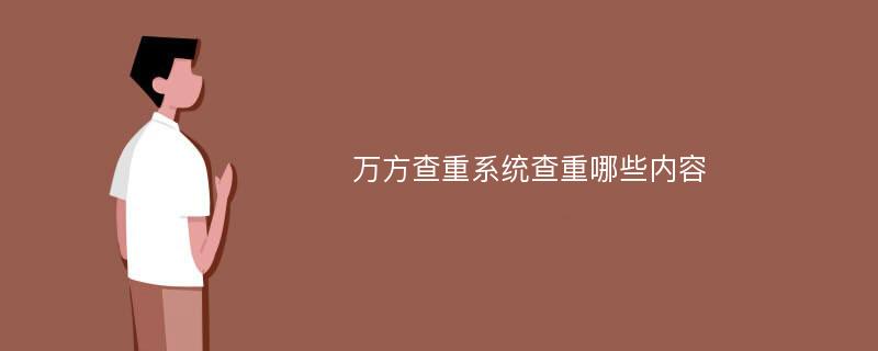 万方查重系统查重哪些内容