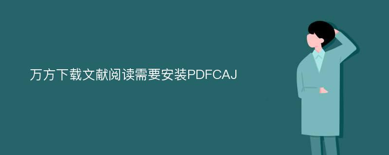 万方下载文献阅读需要安装PDFCAJ