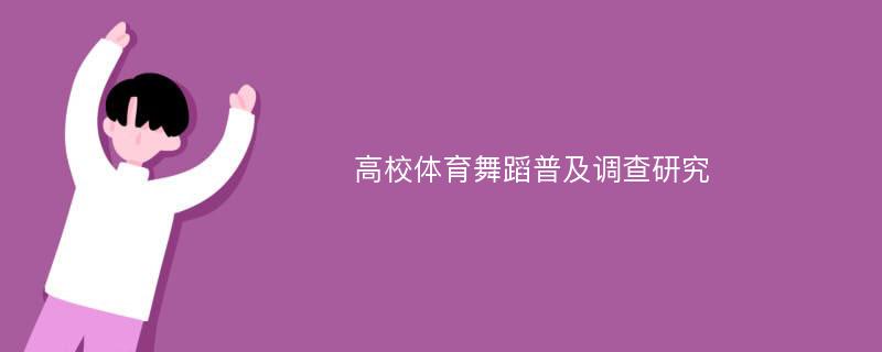 高校体育舞蹈普及调查研究