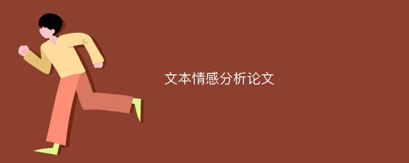 文本情感分析论文