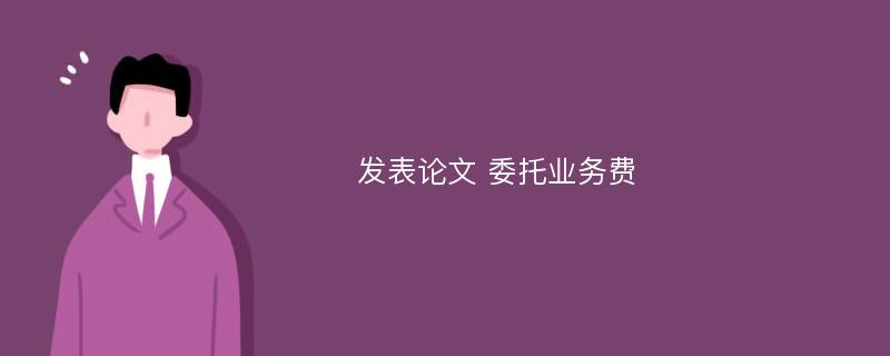 发表论文 委托业务费