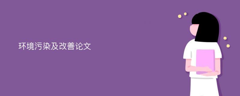 环境污染及改善论文