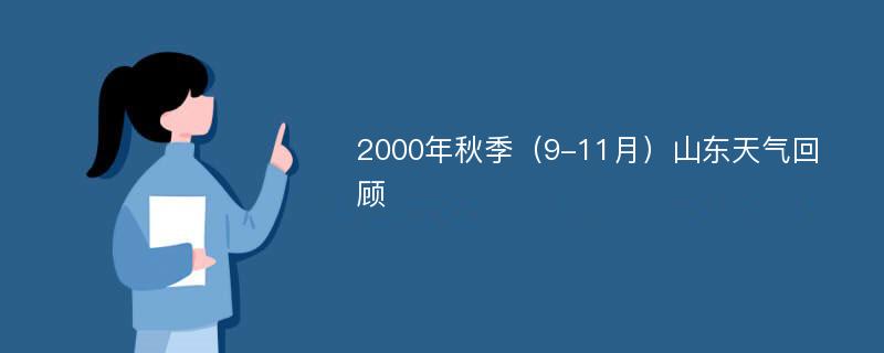 2000年秋季（9-11月）山东天气回顾