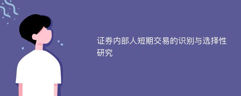 证券内部人短期交易的识别与选择性研究