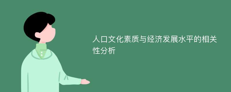 人口文化素质与经济发展水平的相关性分析