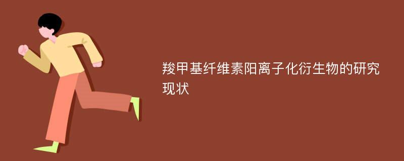 羧甲基纤维素阳离子化衍生物的研究现状