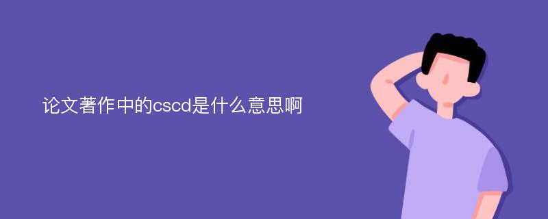 论文著作中的cscd是什么意思啊