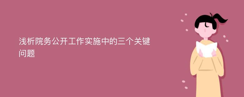 浅析院务公开工作实施中的三个关键问题