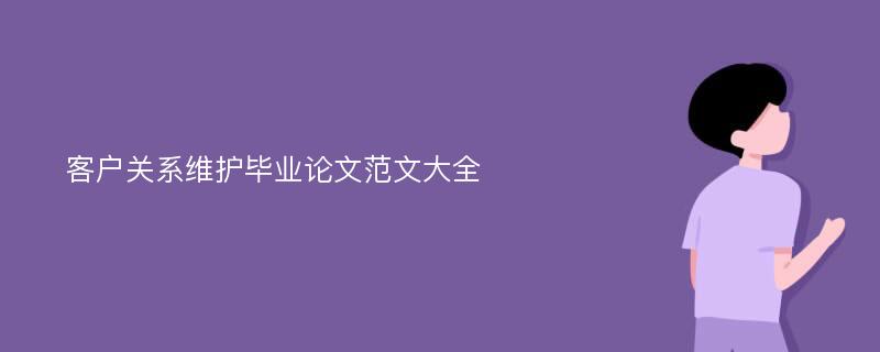 客户关系维护毕业论文范文大全