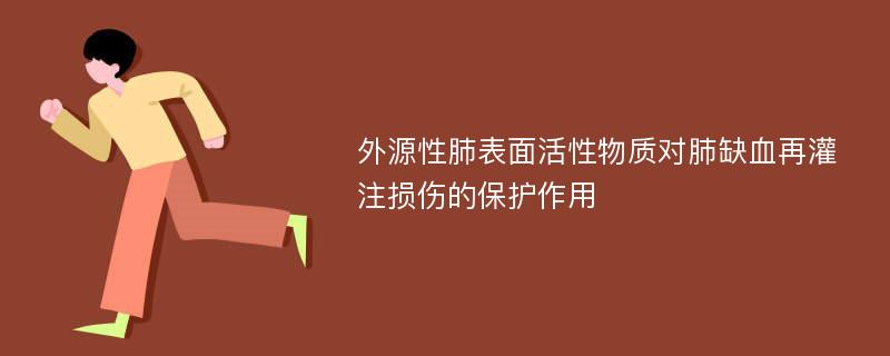 外源性肺表面活性物质对肺缺血再灌注损伤的保护作用