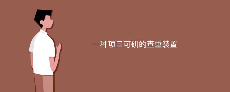 一种项目可研的查重装置