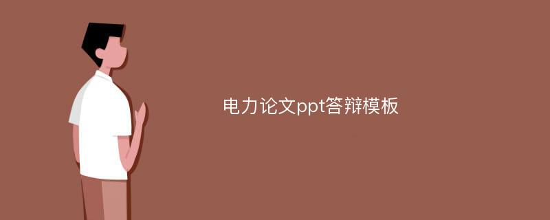 电力论文ppt答辩模板