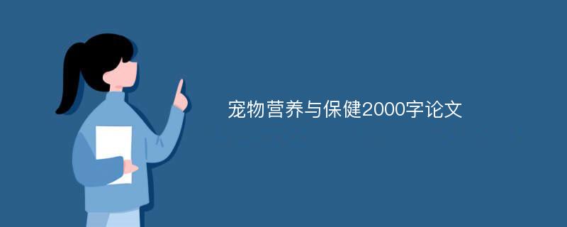 宠物营养与保健2000字论文