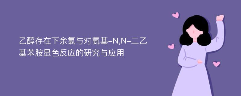 乙醇存在下余氯与对氨基-N,N-二乙基苯胺显色反应的研究与应用