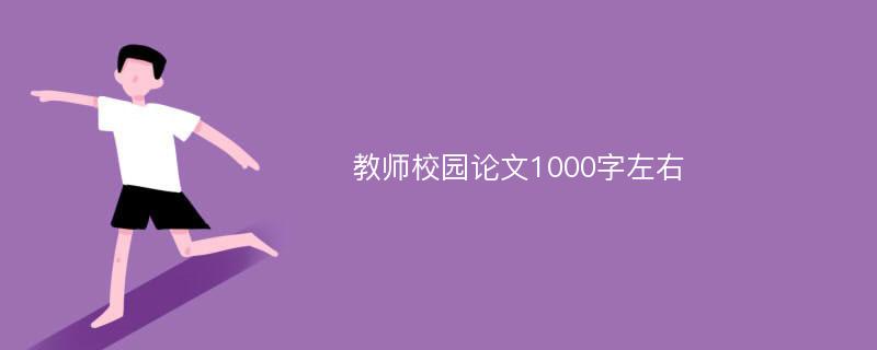 教师校园论文1000字左右