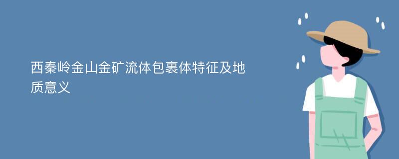 西秦岭金山金矿流体包裹体特征及地质意义