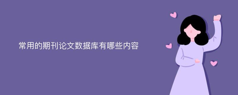 常用的期刊论文数据库有哪些内容