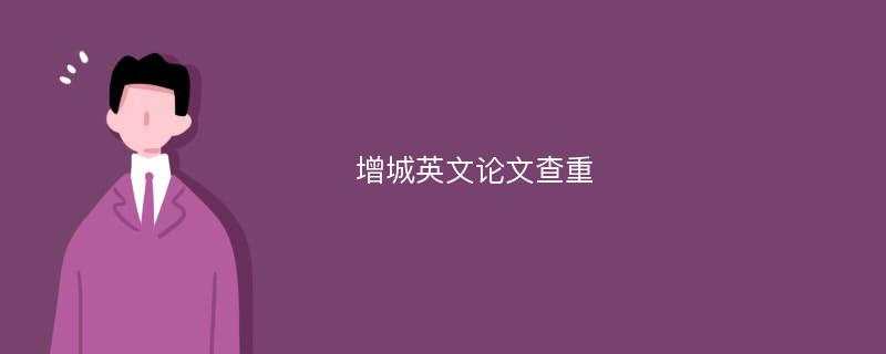 增城英文论文查重