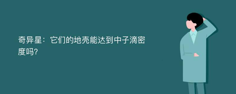 奇异星：它们的地壳能达到中子滴密度吗？