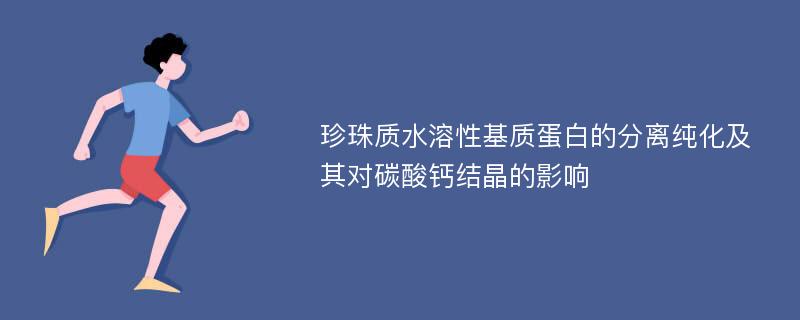 珍珠质水溶性基质蛋白的分离纯化及其对碳酸钙结晶的影响