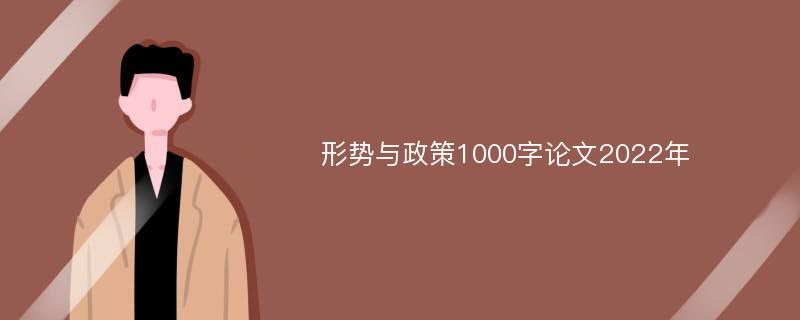 形势与政策1000字论文2022年