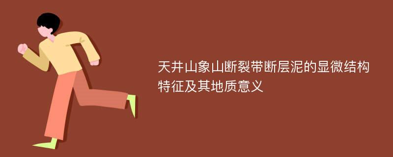 天井山象山断裂带断层泥的显微结构特征及其地质意义