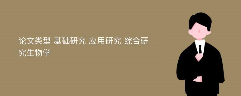 论文类型 基础研究 应用研究 综合研究生物学