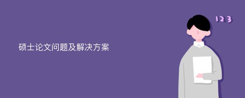 硕士论文问题及解决方案