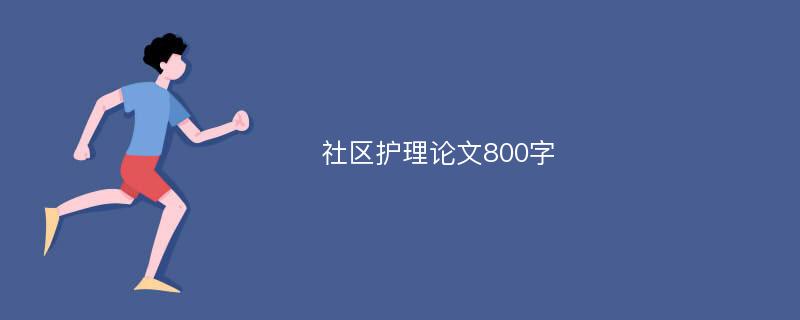 社区护理论文800字