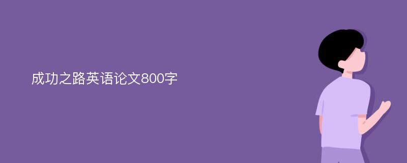 成功之路英语论文800字