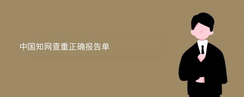 中国知网查重正确报告单