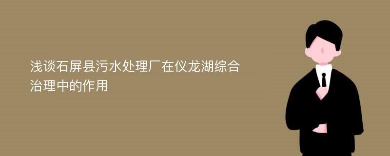 浅谈石屏县污水处理厂在仪龙湖综合治理中的作用