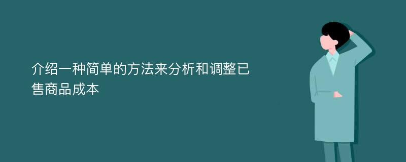 介绍一种简单的方法来分析和调整已售商品成本