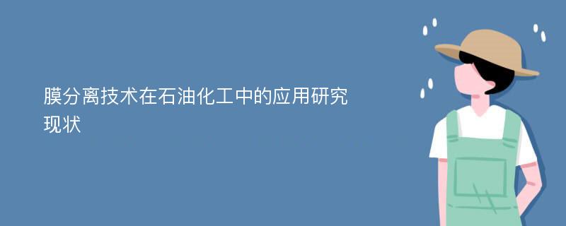 膜分离技术在石油化工中的应用研究现状