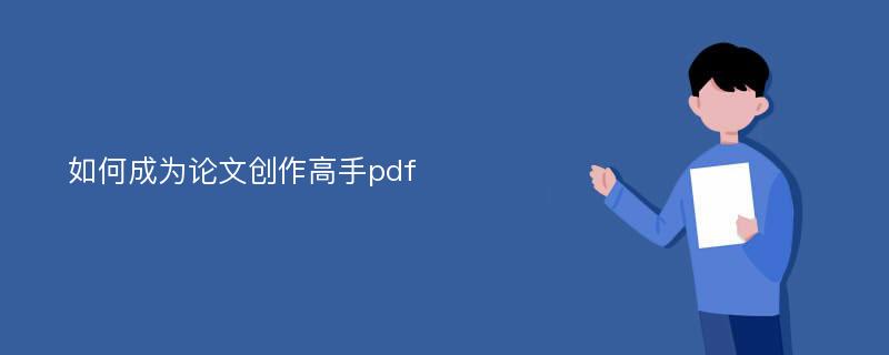 如何成为论文创作高手pdf