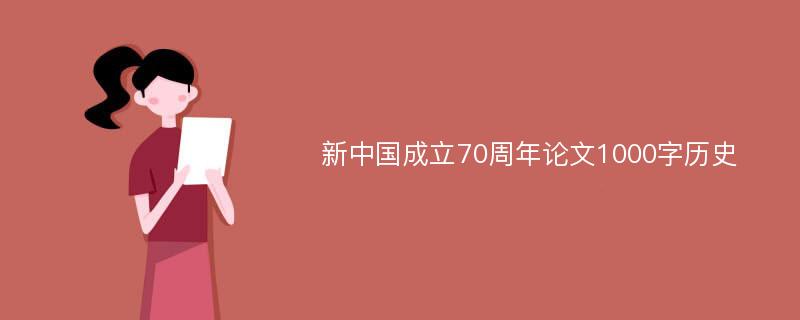 新中国成立70周年论文1000字历史