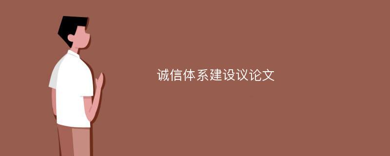 诚信体系建设议论文